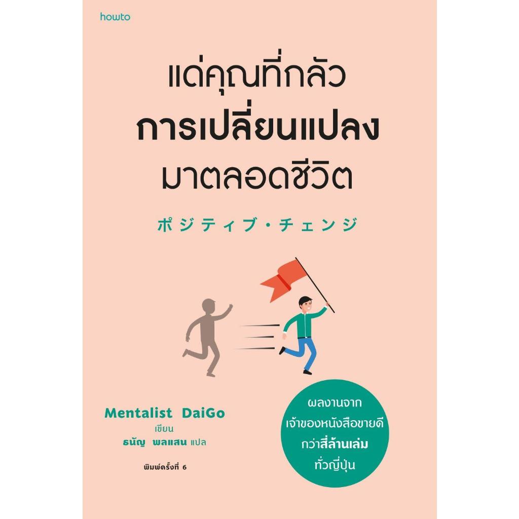 หนังสือ แด่คุณที่กลัวการเปลี่ยนแปลง ฯ (เปลี่ยนปก) (ใหม่มือหนึ่ง พร้อมส่ง) สนพ. อมรินทร์ How to ผู้เขียน Mentalist Daigo