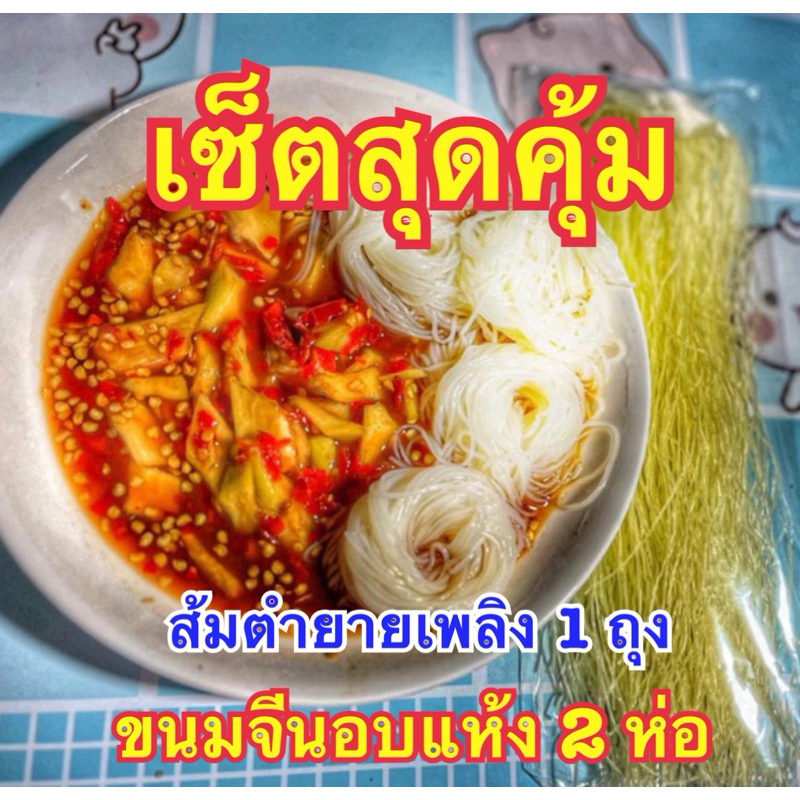 “เซ็ตสุดคุ้ม” ส้มตำยายเพลิง 1 ถุง พร้อมขนมจีนอบแห้ง 2 ห่อ