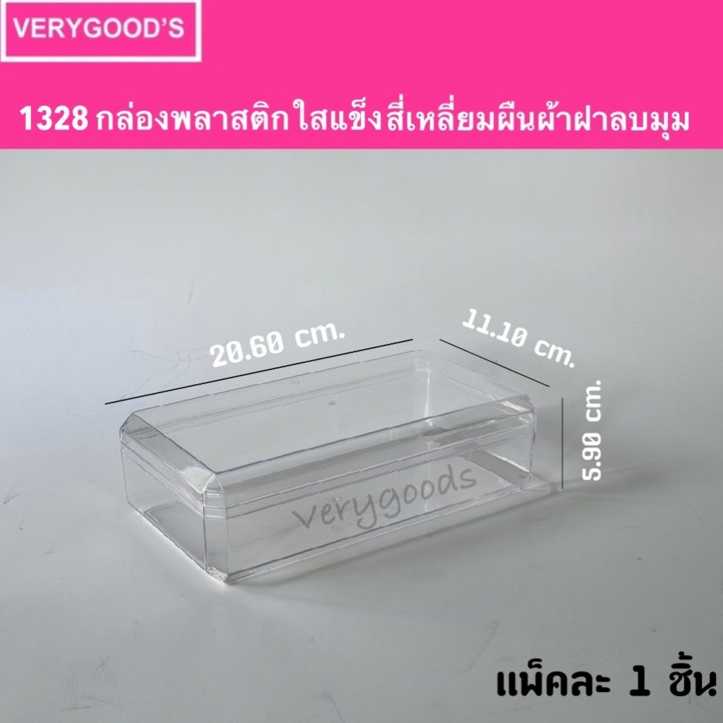 1328 กล่องพลาสติกสี่เหลี่ยมผืนผ้าใสแข็งลบมุม