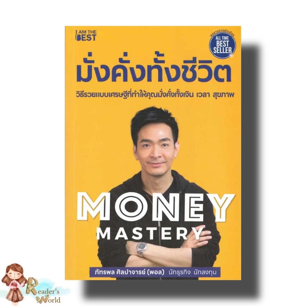 หนังสือ พร้อมส่ง Money Mastery มั่งคั่งทั้งชีวิต The One% สิ่งที่คนสำเร็จ 1% ของโลกทำ คน 99% อยากรู้ พอล ภัทรพล thumbnail 5
