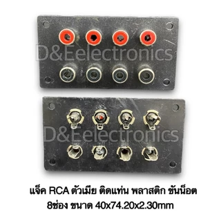 แจ็ค RCA ตัวเมีย ติดแท่น พลาสติก ขันน็อต ขนาด8ช่อง 6ช่อง 4ช่อง 2ช่อง 1ช่อง