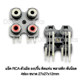 แจ็ค RCA ตัวเมีย ลงปริ้น ติดแท่น พลาสติก ขันน็อต 6ช่อง 4ช่อง 3ช่อง 2ช่อง 1ช่อง