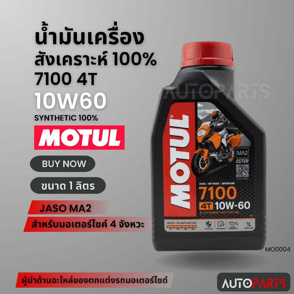 Motul 7100 4T 10W60 100% SYNTHETIC 1 ลิตร น้ำมันเครื่อง โมตุล 7100 น้ำมันเครื่องสังเคราะห์ มอเตอร์ไซ