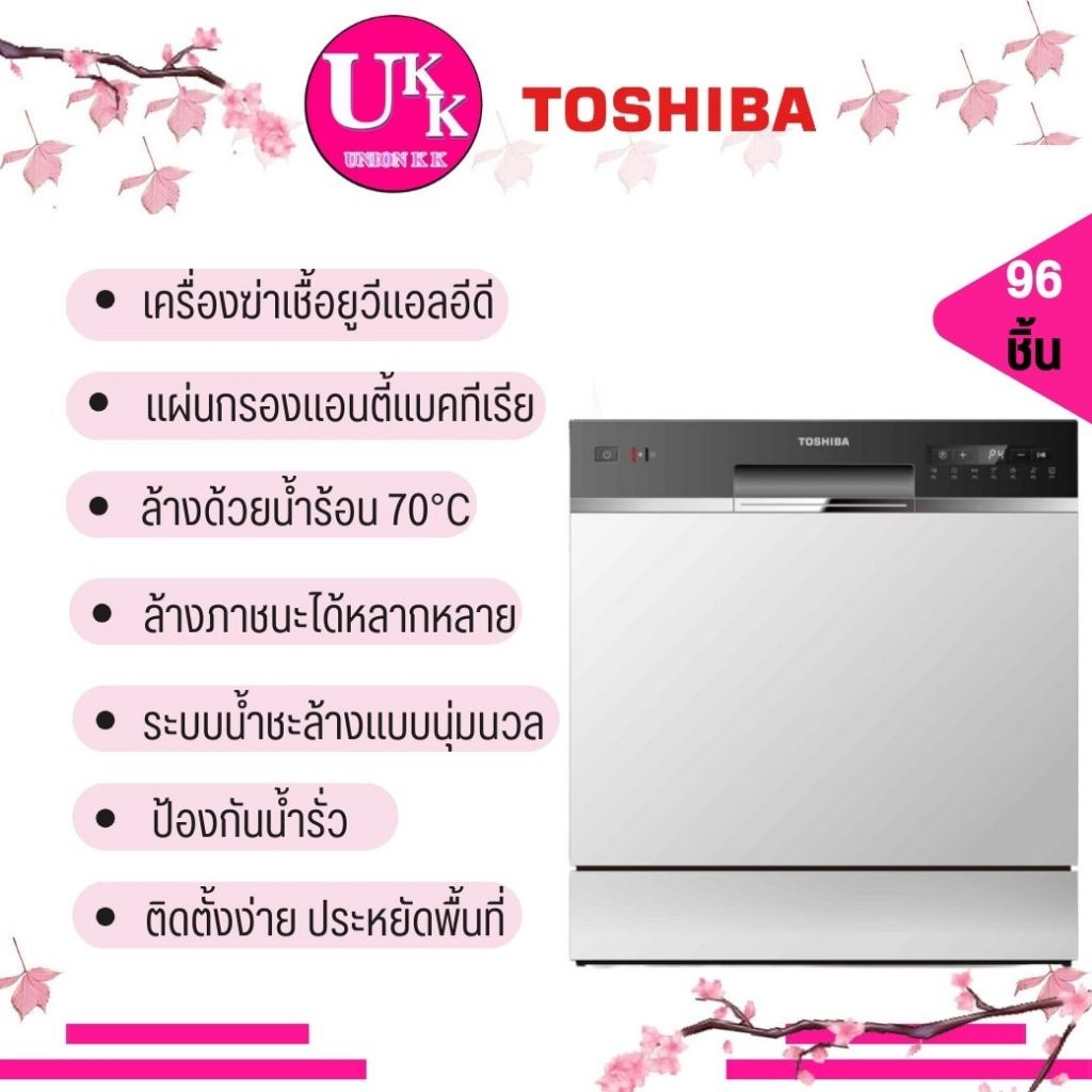 Toshiba เครื่องล้างจาน รุ่น DW-08T1 (S) TH (96ชิ้น) และ รุ่น DWS-22ATH (K) ล้างภาชนะได้พร้อม