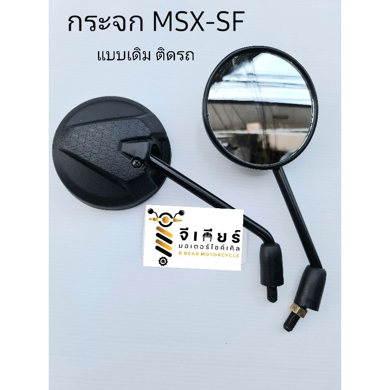 กระจกmsx msx-sf msx-sf 2016 แบบเดิมติดรถ (ราคาต่อ 1 คู่)