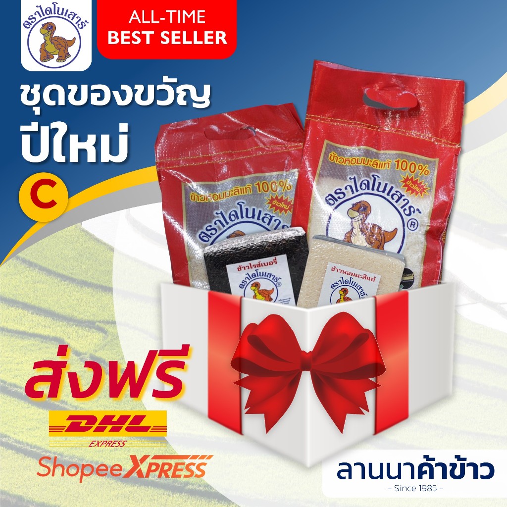 <ส่งฟรี+ลด50% ข้าวไดโนเสาร์> เซ็ตรวมข้าว C - (ไดโนเสาร์ ขาว/กล้อง/ไรซ์เบอร์รี่) เจ้าเด่น ของหายาก