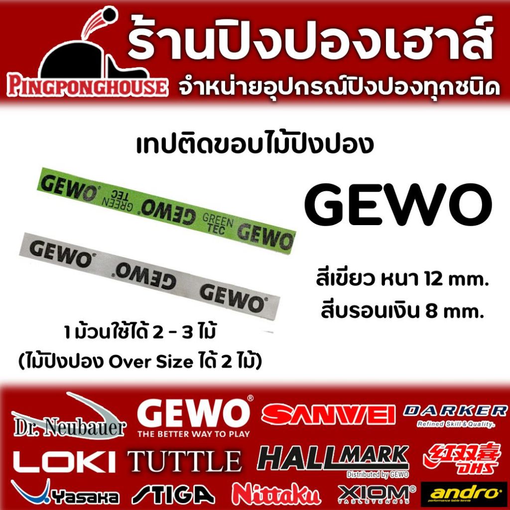 เทปติดขอบไม้ปิงปอง GEWO (ติดได้ 2-3 ไม้) I ร้านปิงปองเฮาส์