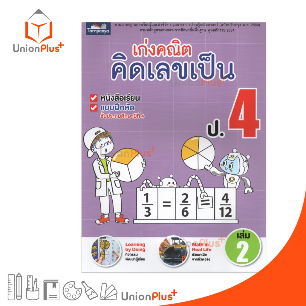 หนังสือ เก่งคณิต คิดเลขเป็น ป.4 เล่ม 2 (ฉบับปรุงปรุง พ.ศ. 2560) ธารปัญญา Tarnpanya