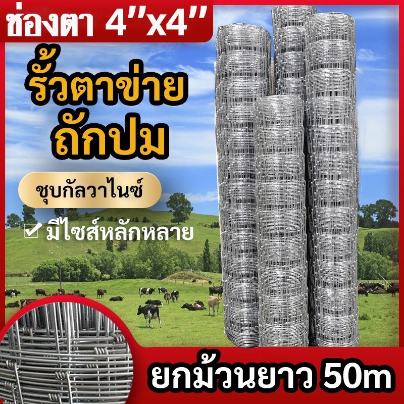 ส่งฟรี❗ช่องตา4'x4'  รั้วถักปม รั้วตาข่ายแรงดึง ยาว30m/50m ลวดตาข่ายถักปม ลวดเหล็กล้อมรั้ว ลวดล้อมไร่