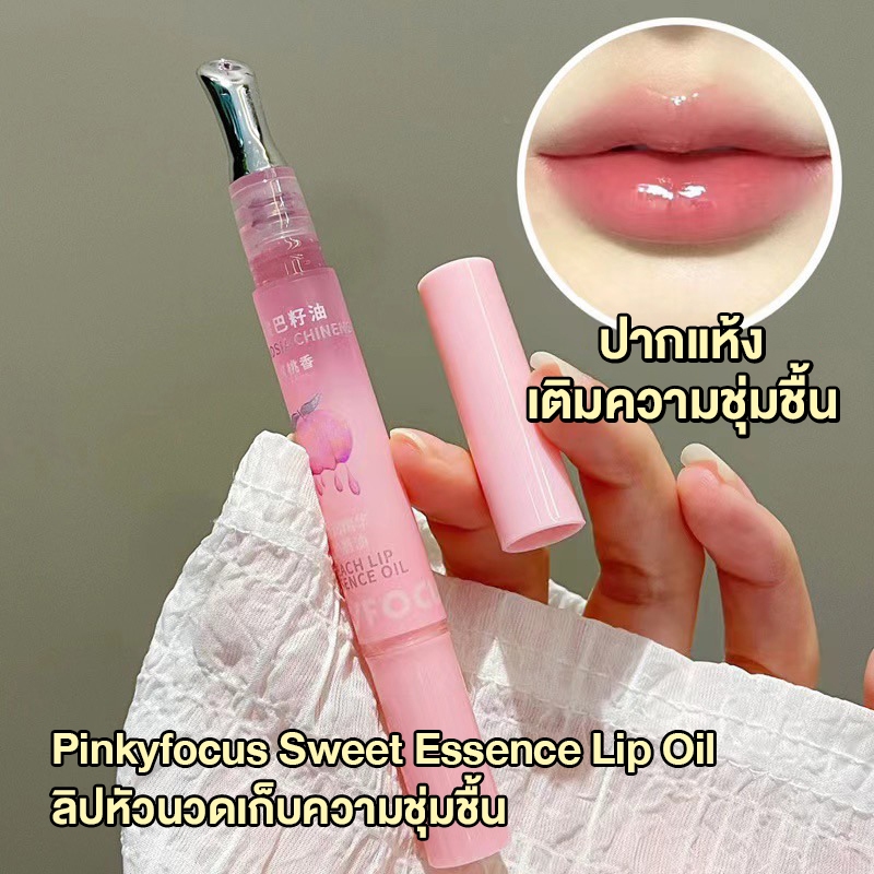PINKYFOCUS ลิปออยล์ บำรุงริมฝีปากชุ่มฉ่ำ หัวทาแบบเหล็กกักเก็บความชึ่มชื้น อุดมไปด้วยน้ำมันธรรมชาติและวิตามิน