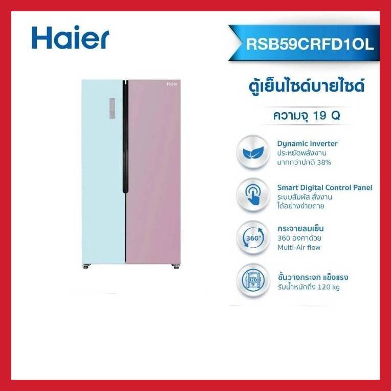 Haier ตู้เย็นไซด์บายไซด์ ความจุ 19 คิว รุ่น RSB59CRFD1OL