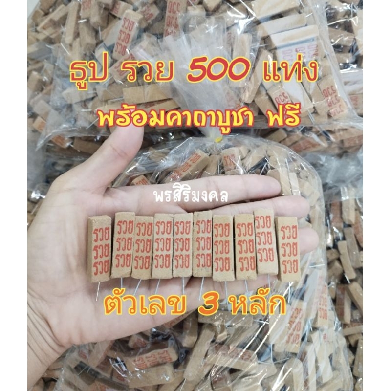 ธูปรวย 500 แท่งฟรีคาถาบูชา