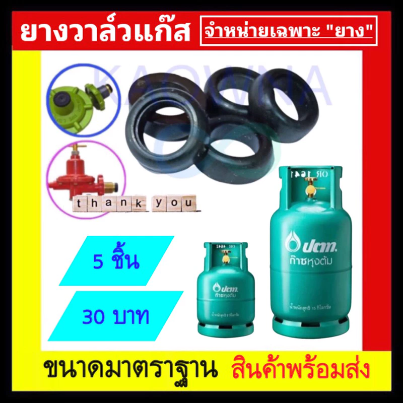 ยางใส่วาล์วแก๊ส ลูกยางแก๊ส5 ชิ้น ต่อ 1 คำสั่งซื้อ