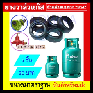 ยางใส่วาล์วแก๊ส ลูกยางแก๊ส5 ชิ้น ต่อ 1 คำสั่งซื้อ