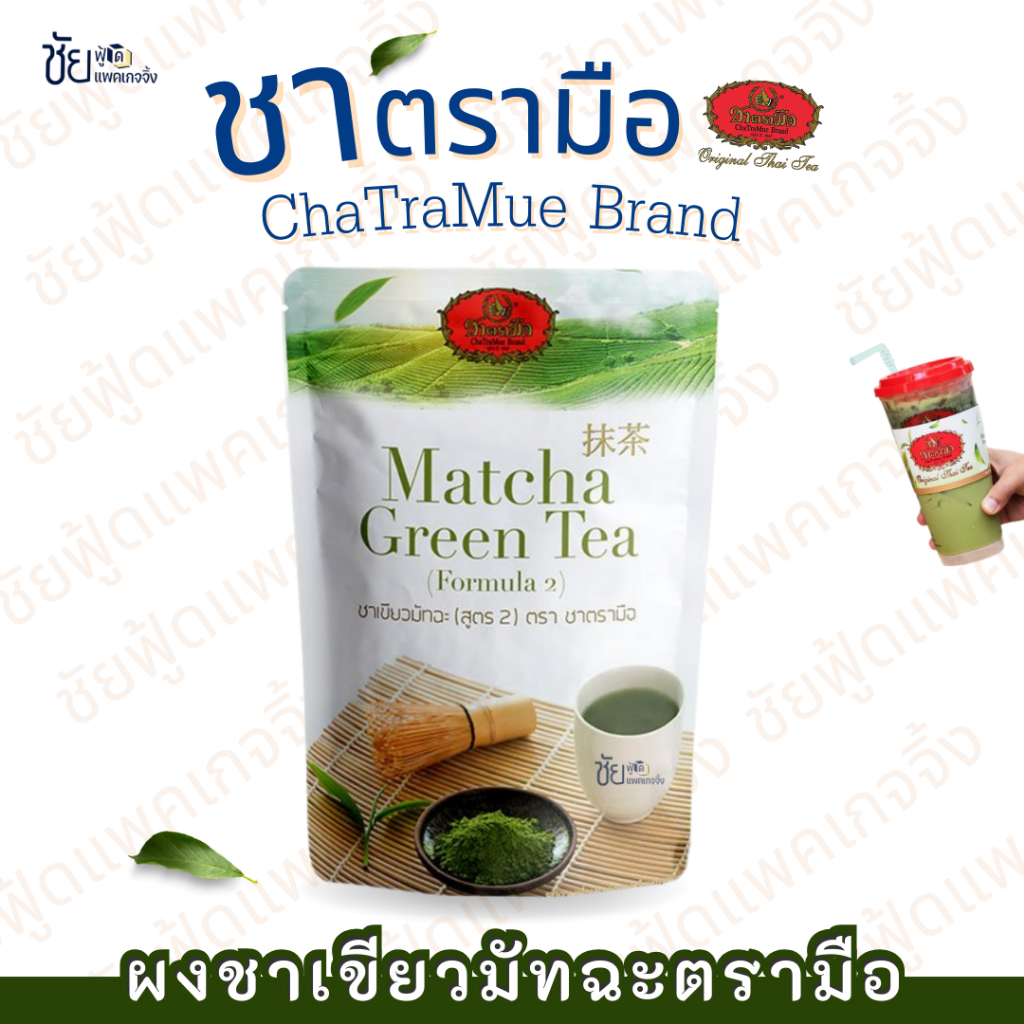 ผงชาเขียวมัทฉะ สูตร2 ตรามือ100กรัม Matcha Green Tea ผงมัทชะ