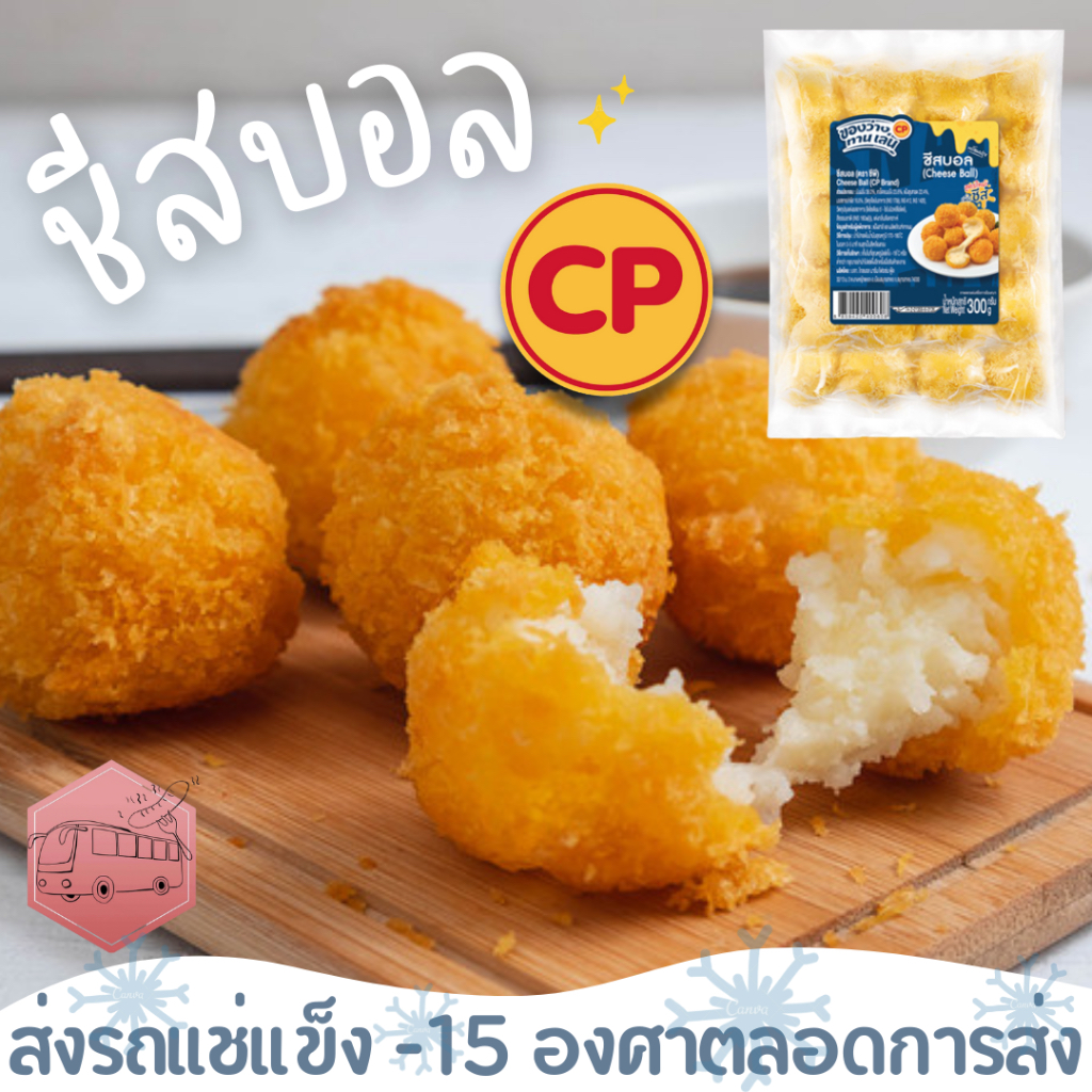 ชีสบอล CP ชีสเน้นๆ คุณภาพดีไม่เละ  ‼️เบอร์โทรต้องติดต่อได้เท่านั้นนะคะ‼️