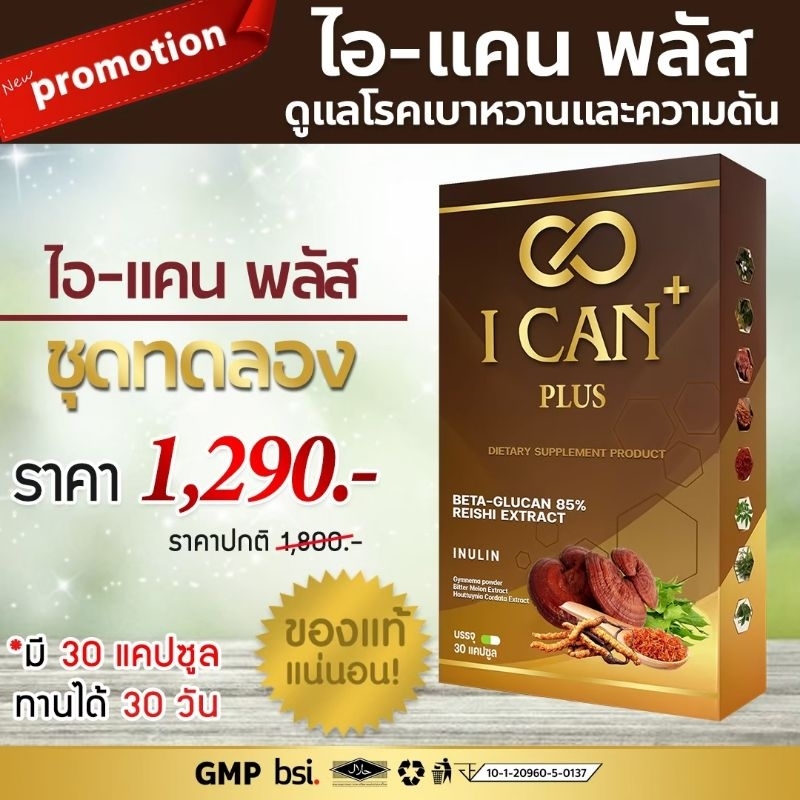 (ส่งฟรีปลายทาง )l-Can Plus : ไอแคน พลัส ผลิตภัณฑ์เสริมอาหาร ดูแลโรคเบาหวานและความดัน