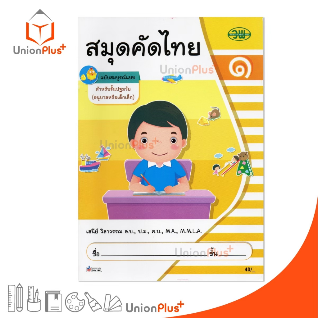 สมุด คัดไทย เล่ม 1 ฉบับสมบูรณ์แบบ สำหรับเด็กปฐมวัย (อนุบาลหรือเด็กเล็ก) สำนักพิมพ์ วัฒนาพานิช วพ.