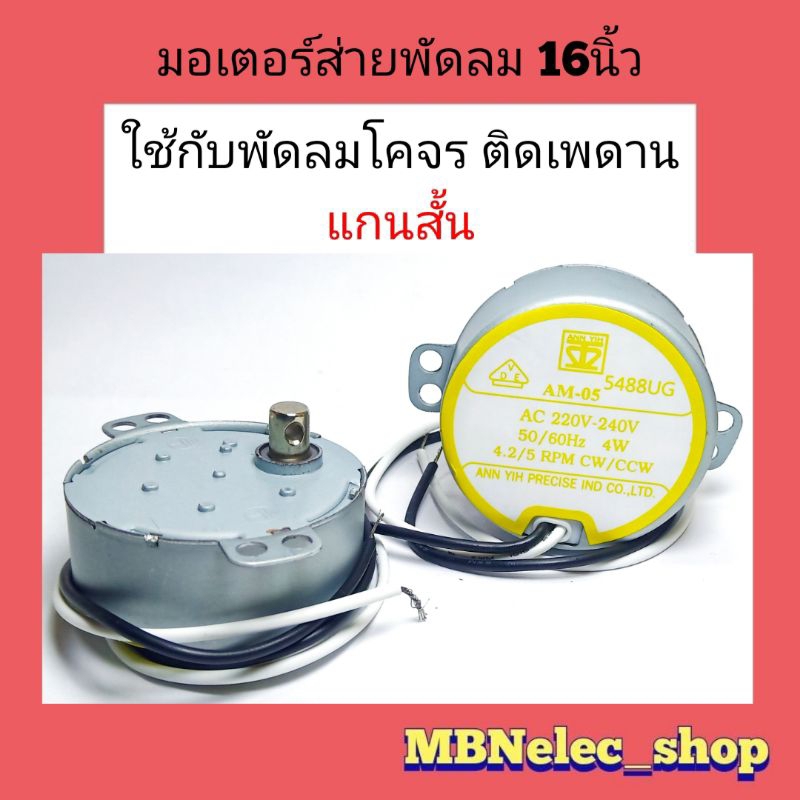 มอเตอร์ส่ายพัดลม ฮาตาริ 16นิ้ว (โคจร) ติดเพดาน แกนสั้น ป้ายเหลือง AM-05  ac220v-240v , 50/60Hz 4W , 4.2/5 RPM  CW/CCW