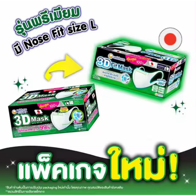 พร้อมส่ง UNICHARM 3D MASK ยูนิชาร์ม ทรีดี มาสก์ หน้ากากอนามัยผู้ใหญ่ขนาด L100ชิ้น ผลิต13/06/2024 มีสวนลดร้านโค้ดคุ้ม