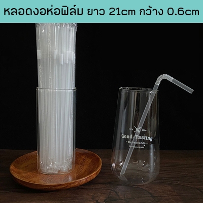 หลอดงอสีใส สไตล์คาเฟ่เกาหลี ห่อฟิล์มใสแยกชิ้น ขนาด 0.6 cm