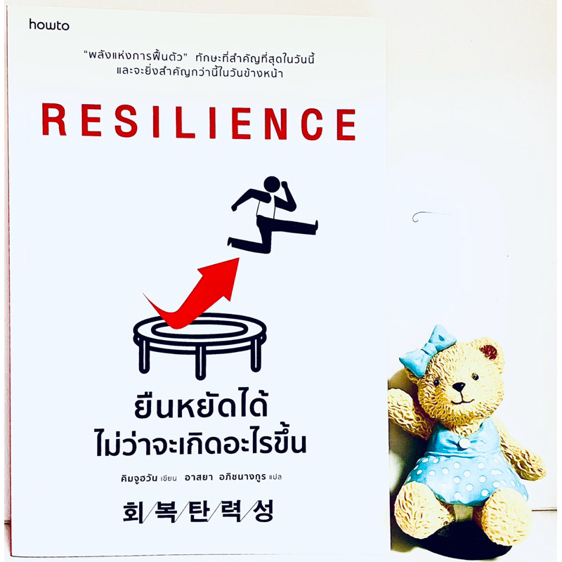 ยืนหยัดได้ไม่ว่าจะเกิดอะไรขึ้น(มือ1)