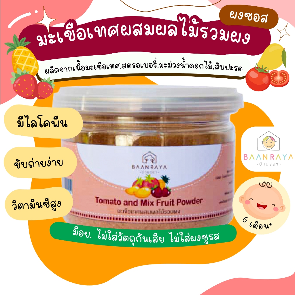 บ้านรยา (8m+) มะเขือเทศผสมผลไม้รวมผง ตราบ้านรยา 100g (อาหารเด็ก อาหารสำหรับเด็ก