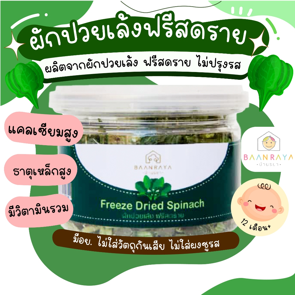 ผักปวยเล้ง ฟรีสดราย 10 กรัม (12M+) บ้านรยา อาหารเด็ก อาหารสำหรับเด็ก พร้อมส่ง มี อย.บ้านรยา BAANRAYA