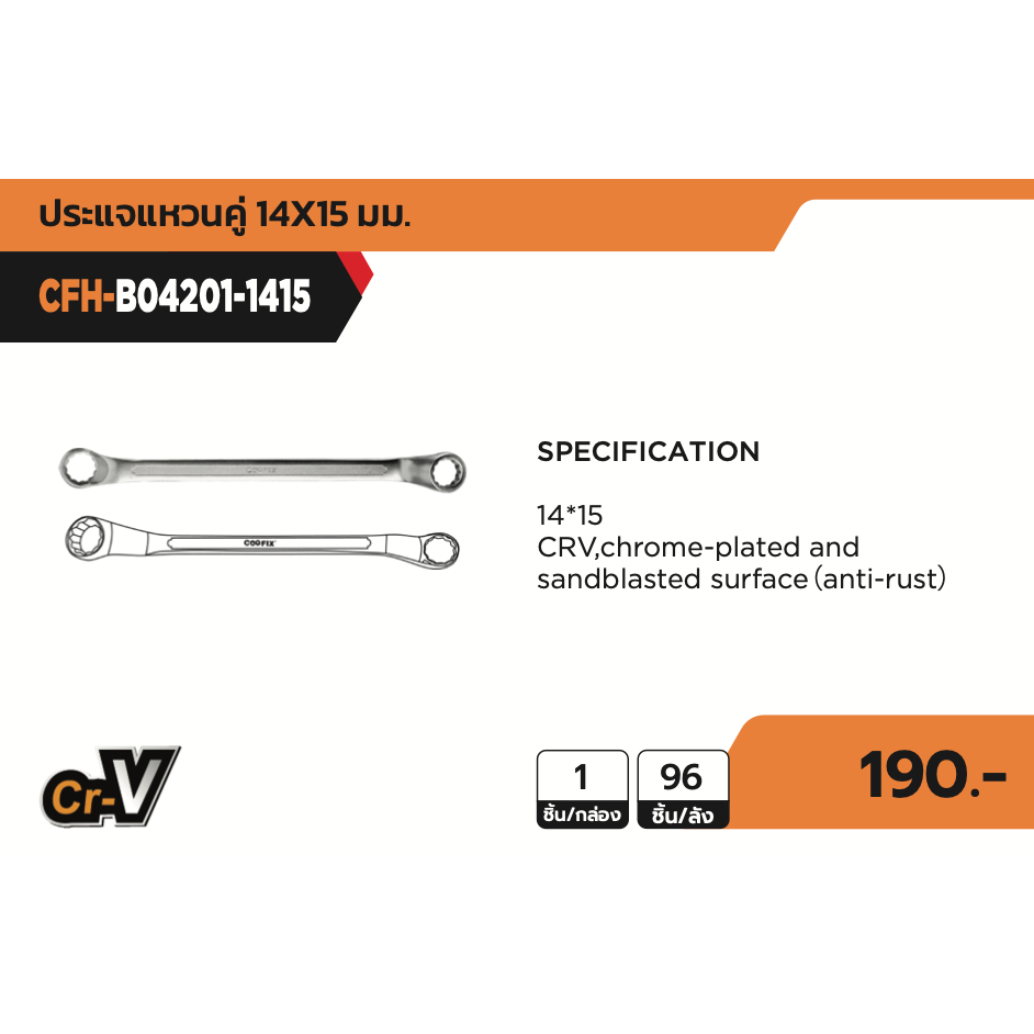 COOFIX ประแจแหวนคู่ 14*15 รุ่น CFH-B04201 1415