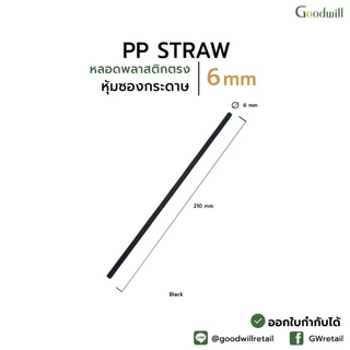 แบบแพ็ก [500ชิ้น] หลอดดูดน้ำพลาสติก 6x210 mm หุ้มซองกระดาษ/ซองฟิล์มพลาสติก
