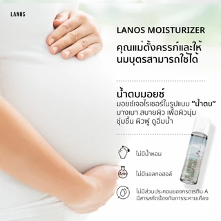 Lanos Moisturizer Essence (น้ำตบลานอส สูตรมอยซ์) น้ำตบผิวกระจก เหมาะสำหรับผู้มีปัญหา ผิวแพ้ง่าย ไม่แข็งแรง 120ml.