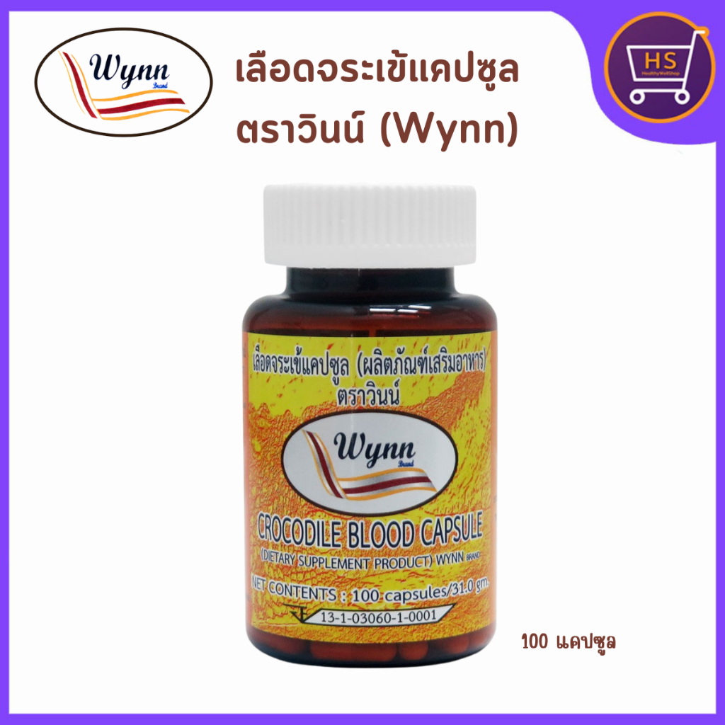 ส่งฟรี เลือดจระเข้แคปซูล ตราวินน์ กระปุกใหญ่ 100 แคปซูล งานวิจัยม.เกษตร ของแท้ พร้อมส่ง