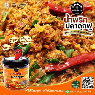 น้ำพริกปลาดุกฟู ปลาดุกเน้นๆ ฮาลาลทานได้ แซ่บจัดจ้าน ไม่ใส่ผงชูรส ไม่ใส่วัตถุกันเสีย