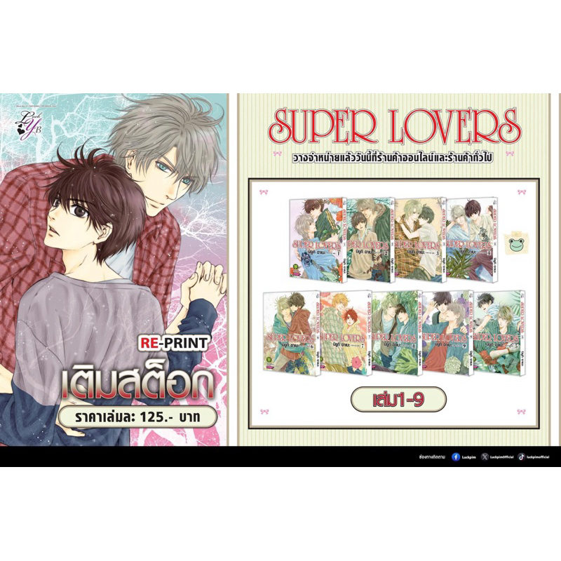 Super Lovers เล่ม1-9 (ปกใหม่125) เล่ม10 ออกกุมภาพันธ์