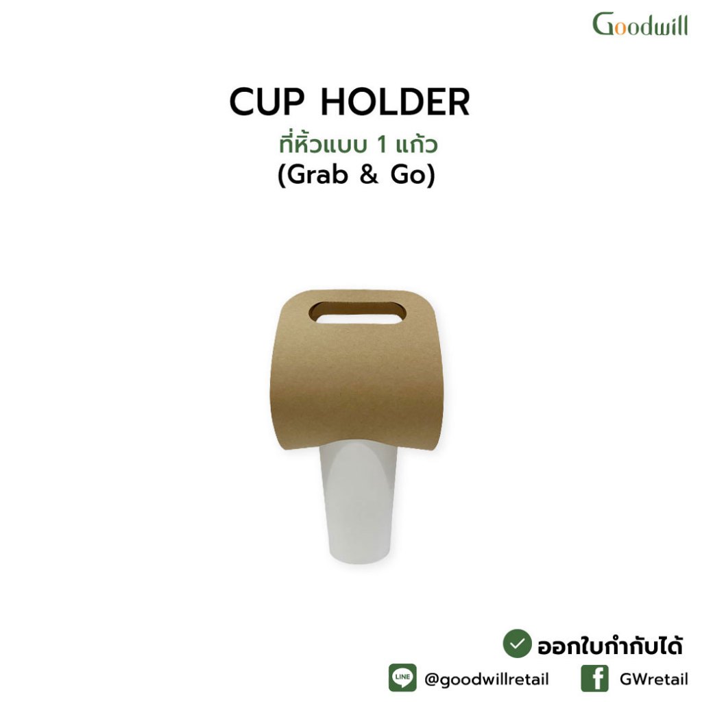 แบบแพ็ก [100ชิ้น] ที่หิ้วแก้ว 1 ช่อง Grab&Go ที่หิ้วกระดาษ กระดาษหิ้วแก้ว