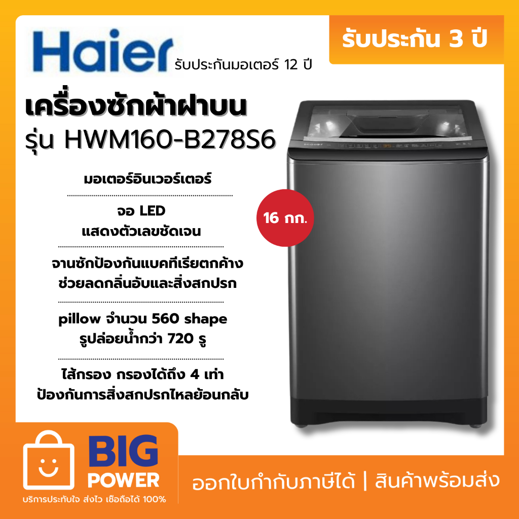 HAIER เครื่องซักผ้าฝาบน รุ่น HWM160-B278S6 16 kg