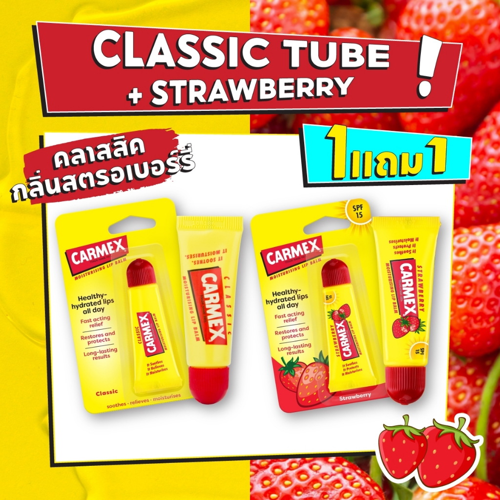 [1แถม1] ลิป CARMEX 1กลิ่น แถมฟรี! สตอร์เบอร์รี่แบบหลอด แก้ปากแห้ง ปากแตก ปากลอก USA