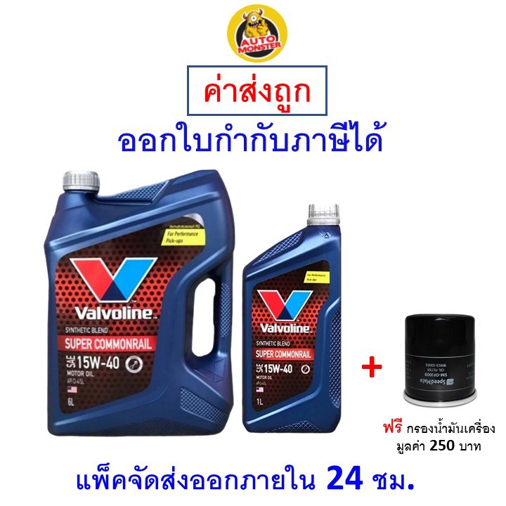 ✅ส่งไว | ใหม่ | ของแท้ ✅ น้ำมันเครื่อง Valvoline เครื่องยนต์ดีเซล กึ่งสังเคราะห์ Super Commonrail 15