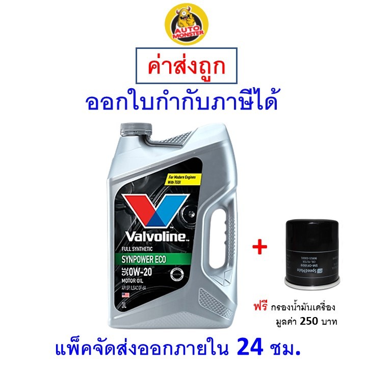 ✅ส่งไว | ใหม่ | ของแท้ ✅ น้ำมันเครื่อง Valvoline วาโวลีน เบนซิน สังเคราะห์100 0W20 0W-20 Syn Power E