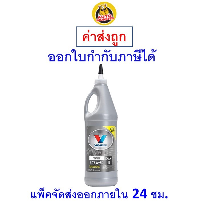 ✅ส่งไว | ใหม่ | ของแท้ ✅ น้ำมันเกียร์ เฟืองท้าย Valvoline 75W-90 Gear Oil FULL Synthetic สังเคราะห์แ