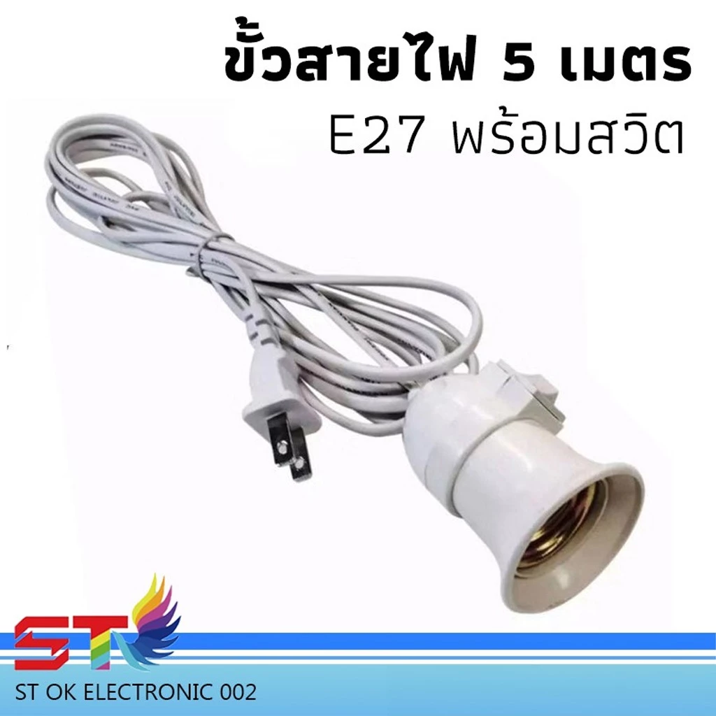 ขั่วไฟE27พร้อมสายยาว 5 เมตร ชุดหลอดไฟ LED พร้อมขั้ว สายไฟ มีสวิตว์เปิดปิด หลอดปิงปองขั้วE27 พร้อมใช้งานทุกที่