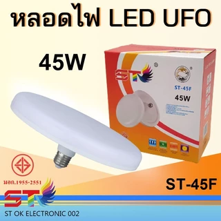 หลอด LED ทรง UFO แสงขาว แสงวอร์ม สว่าง ประหยัดจริง [45 55 85W]