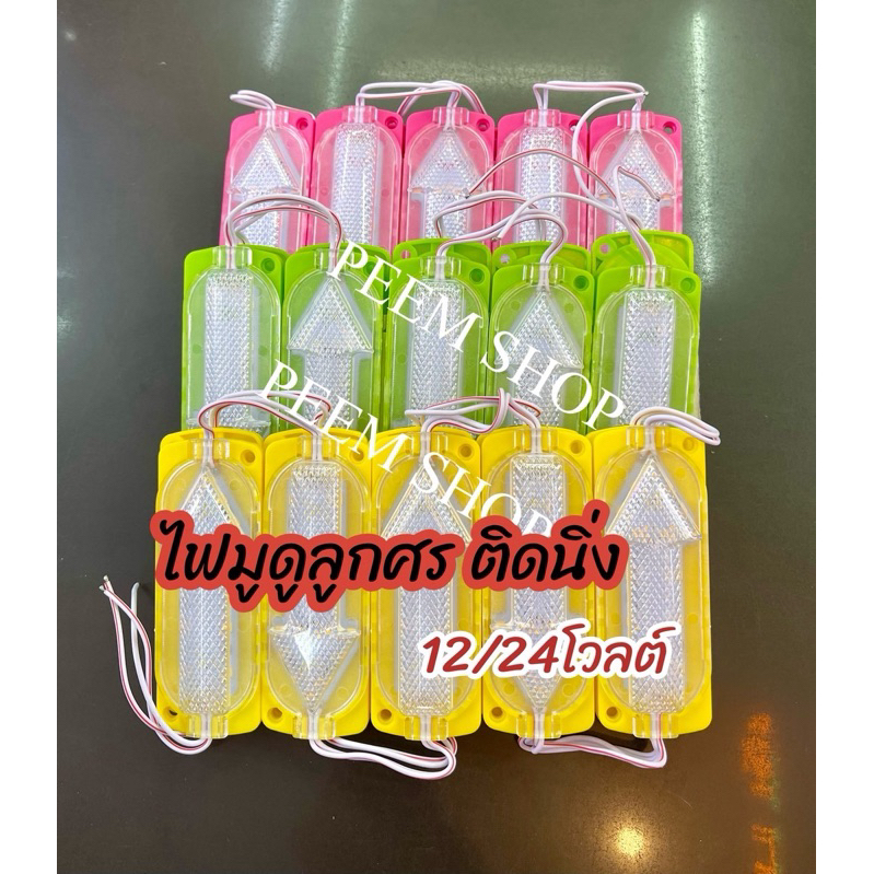 ไฟมูดูลูกศร 12 และ 24โวลต์