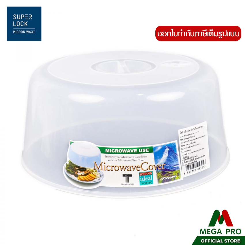Megapro - Micronware ฝาครอบไมโครเวฟ เส้นผ่าศูนย์กลาง 27 x 17.7 CM แบบใหญ่ (ไม่มีที่จับด้านบน)