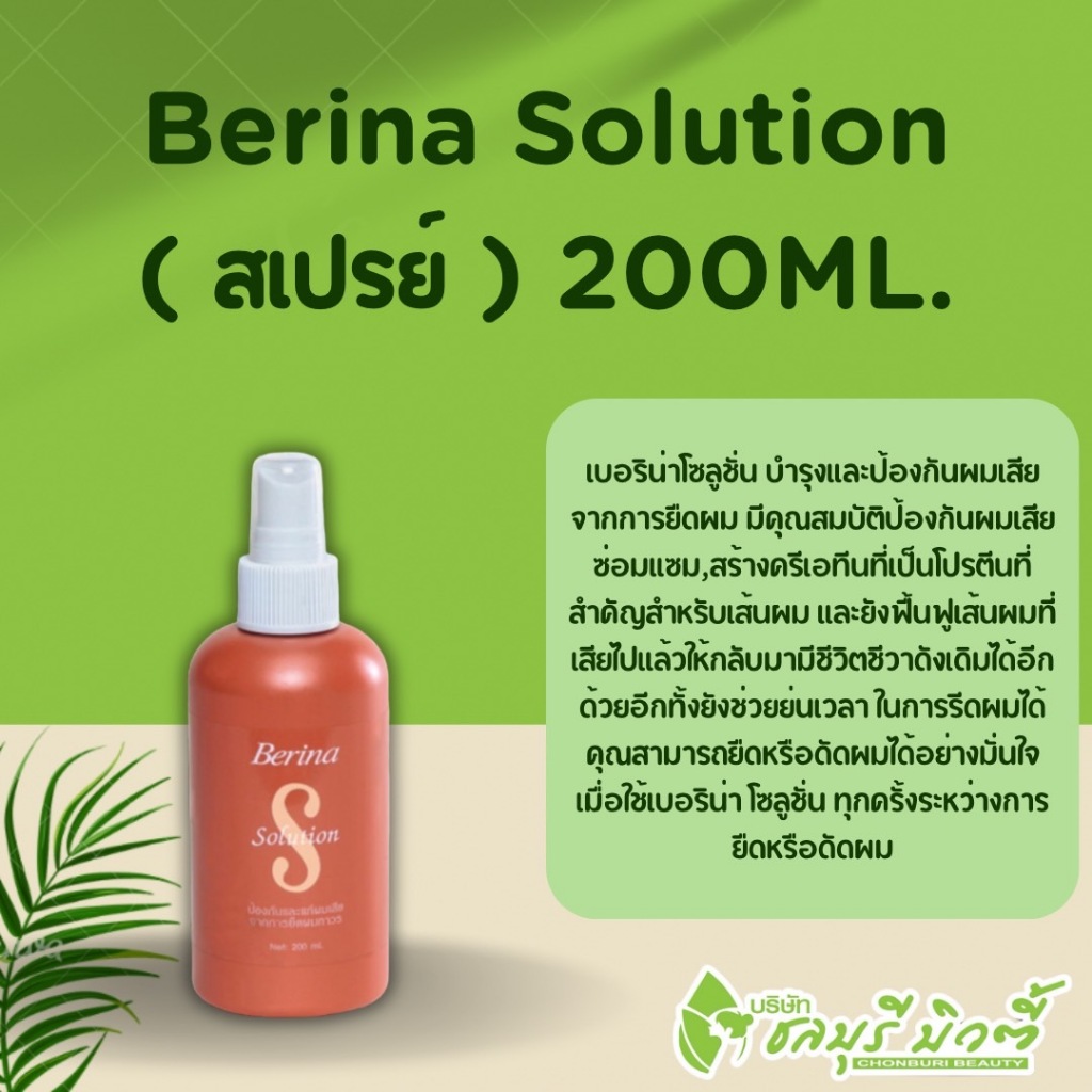 Berina Solution 200 ml. เบอริน่า โซลูชั่น บำรุงและป้องกันผมเสียจากการยืดผม