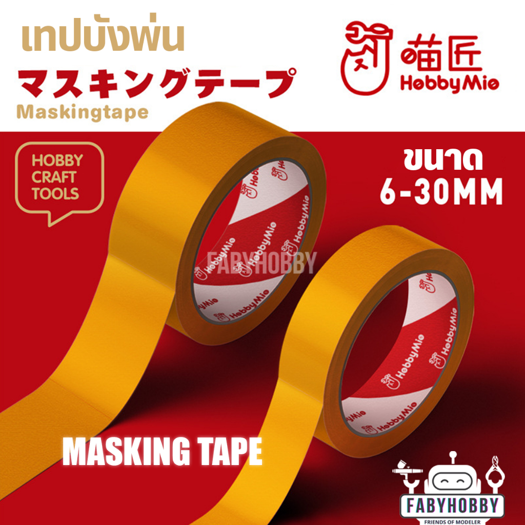 Hobby Mio - เทปบังพ่น สำหรับโมเดล กันดั้ม กันพลา หุ่นยนต์ โมเดลรถยนต์ งานศิลปะ
