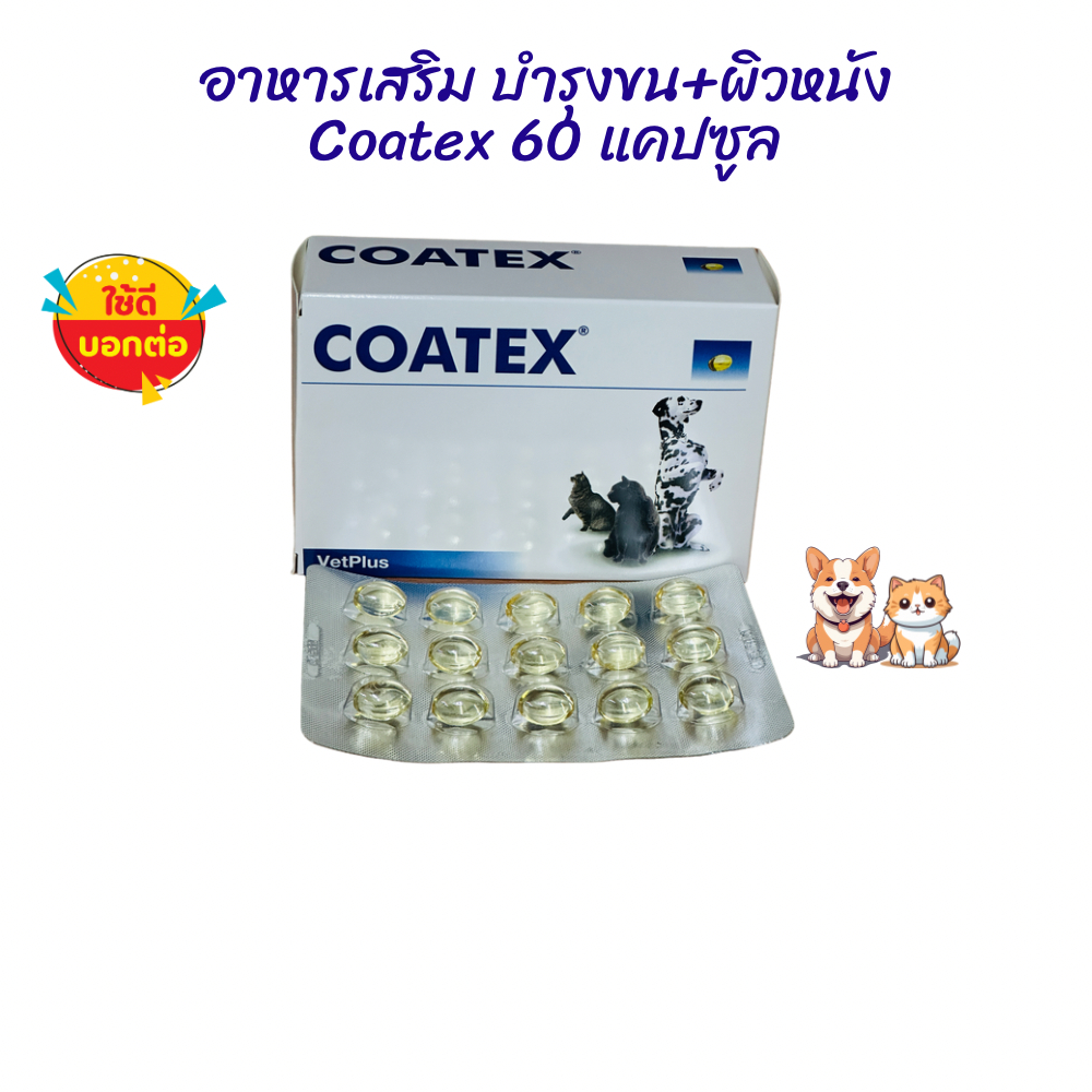 Coatex อาหารเสริมบำรุงขน ผิวหนัง สุนัขและแมว 60 แคปซูล (หมดอายุ: 02/2027)
