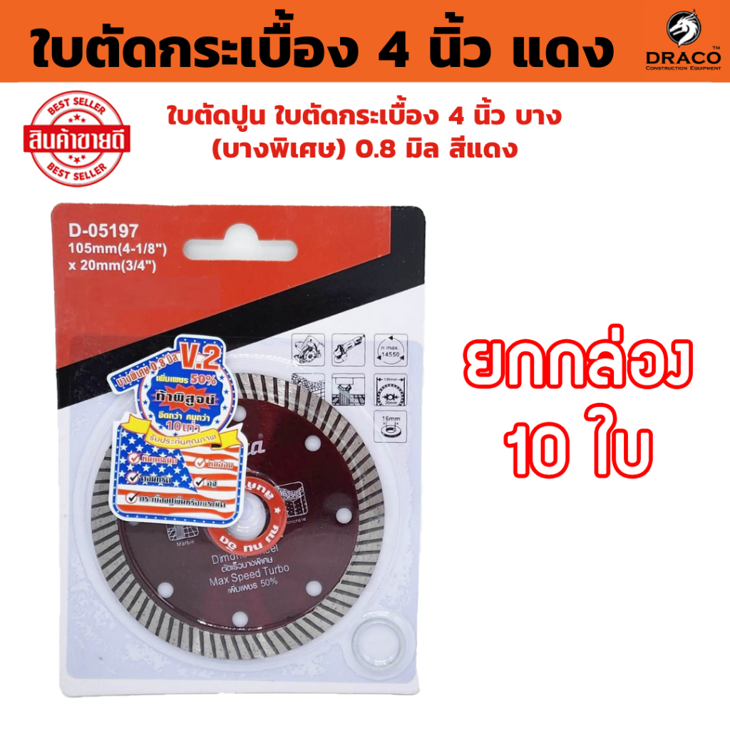 ใบตัดกระเบื้อง 4” บาง 0.8 มม. ใบตัดเพชร (สีแดง) กล่อง 10 ใบ