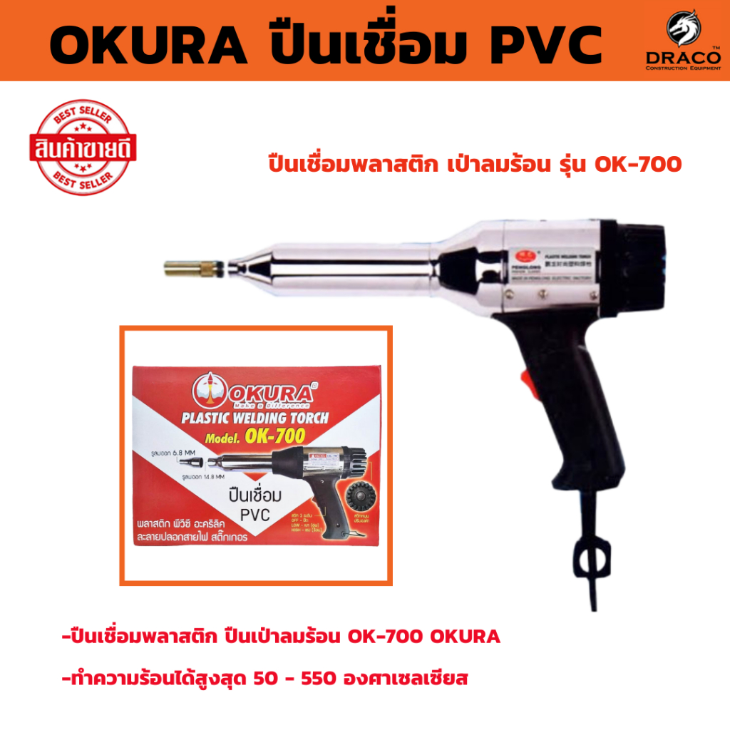 OKURA ปืนเชื่อม PVC รุ่น OK-700 ปืนเชื่อมพลาสติก เป่าลมร้อน