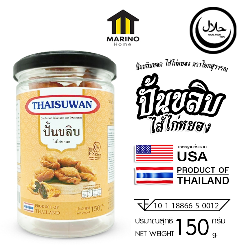Marino Home ขนมปั้นขลิบ ไส้ไก่หยอง มาตราฐานส่งออก นํ้าหนัก150กรัม No.F170